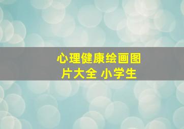 心理健康绘画图片大全 小学生